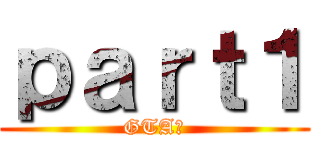 ｐａｒｔ１ (GTA４)