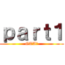 ｐａｒｔ１ (GTA４)