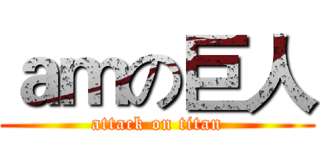ａｍの巨人 (attack on titan)