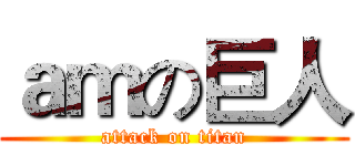 ａｍの巨人 (attack on titan)