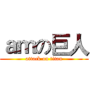 ａｍの巨人 (attack on titan)