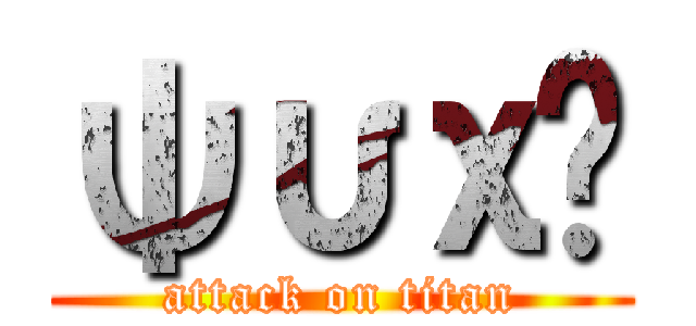 ψυχή (attack on titan)