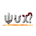 ψυχή (attack on titan)