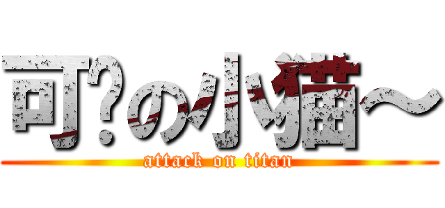 可爱の小猫～ (attack on titan)