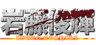 岩藤俊輝 (IWATO TOSHIKI)
