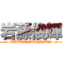 岩藤俊輝 (IWATO TOSHIKI)