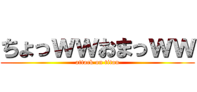 ちょっｗｗおまっｗｗ (attack on titan)
