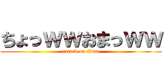 ちょっｗｗおまっｗｗ (attack on titan)