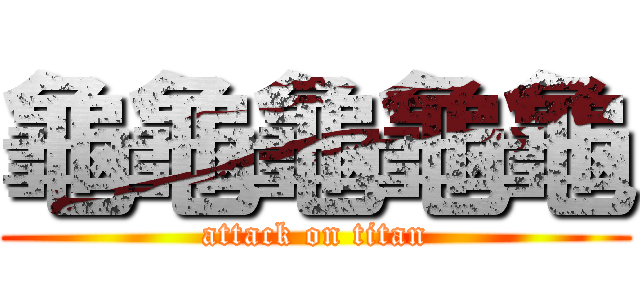 龜龜龜龜龜 (attack on titan)