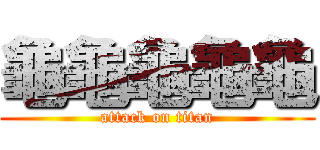 龜龜龜龜龜 (attack on titan)