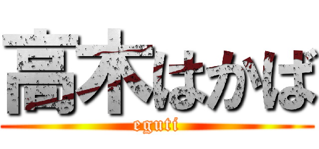高木はかば (eguti)