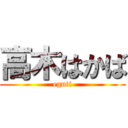 高木はかば (eguti)