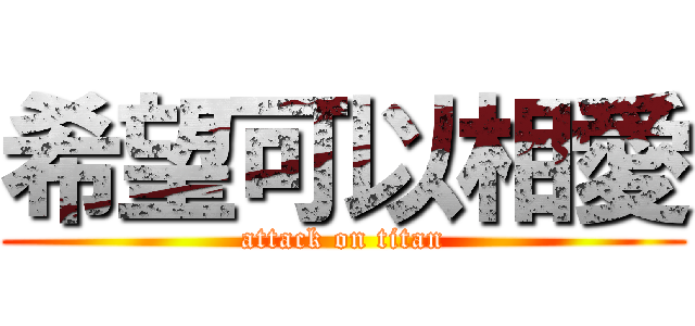 希望可以相愛 (attack on titan)