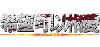 希望可以相愛 (attack on titan)