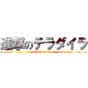 進撃のテラダイラ (attack on titan)