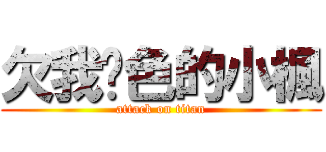 欠我腳色的小楓 (attack on titan)