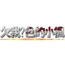 欠我腳色的小楓 (attack on titan)