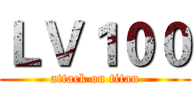 ＬＶ１００ (attack on titan)