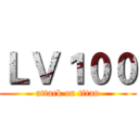 ＬＶ１００ (attack on titan)