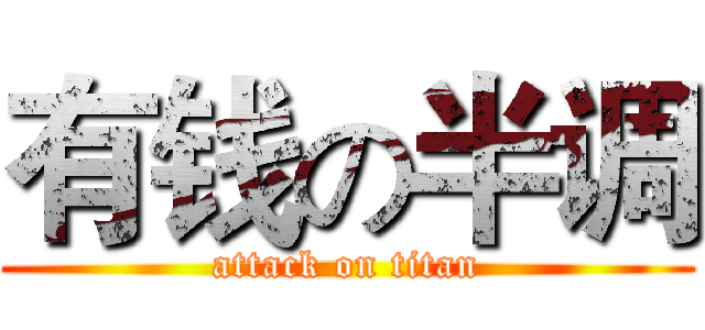 有钱の半调 (attack on titan)