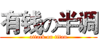 有钱の半调 (attack on titan)