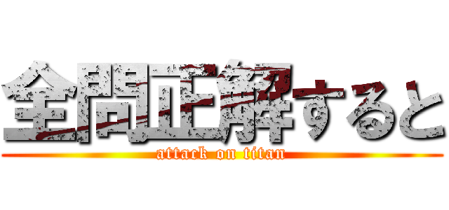 全問正解すると (attack on titan)