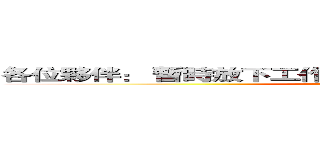 各位夥伴： 暫時放下工作， 大家一起來， 健康動一動！ (attack on titan)