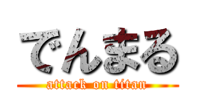 でんまる (attack on titan)