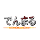 でんまる (attack on titan)