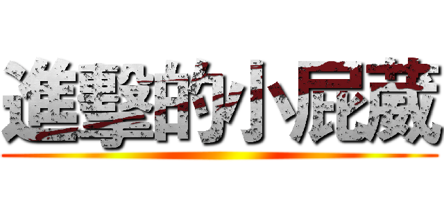 進擊的小屁葳 ()
