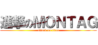進撃のＭＯＮＴＡＧ (attack on titan)