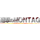 進撃のＭＯＮＴＡＧ (attack on titan)