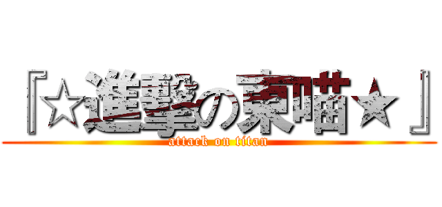 『☆進擊の東喵★』 (attack on titan)