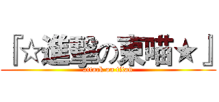 『☆進擊の東喵★』 (attack on titan)