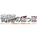 奇跡のぽっぽ (attack on titan)