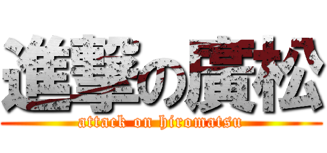 進撃の廣松 (attack on hiromatsu)