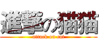 進撃の猫猫 (attack on cat)