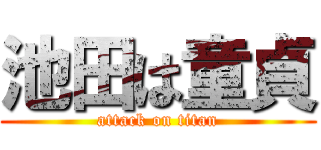 池田は童貞 (attack on titan)