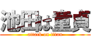 池田は童貞 (attack on titan)