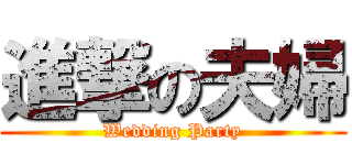 進撃の夫婦 (Wedding Party)