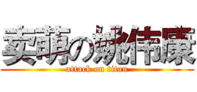 卖萌の姚伟康 (attack on titan)