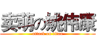 卖萌の姚伟康 (attack on titan)