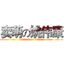 卖萌の姚伟康 (attack on titan)