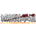 诚毅跆拳道 (the best taekwondo)