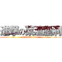 進撃の菜渣腦洞 (attack on titan)