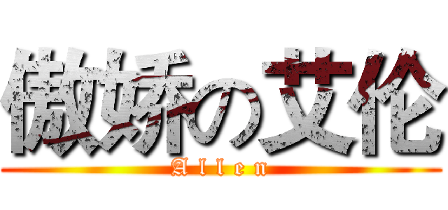 傲娇の艾伦 (A l l e n)