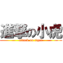 進撃の小虎 (attack on tiger)