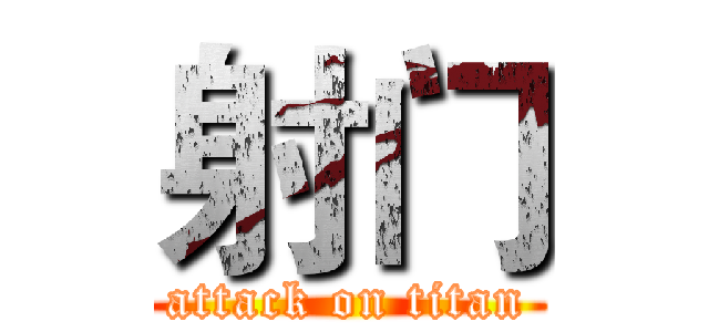 射门 (attack on titan)
