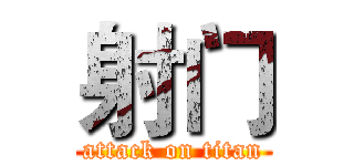 射门 (attack on titan)