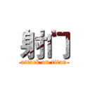 射门 (attack on titan)